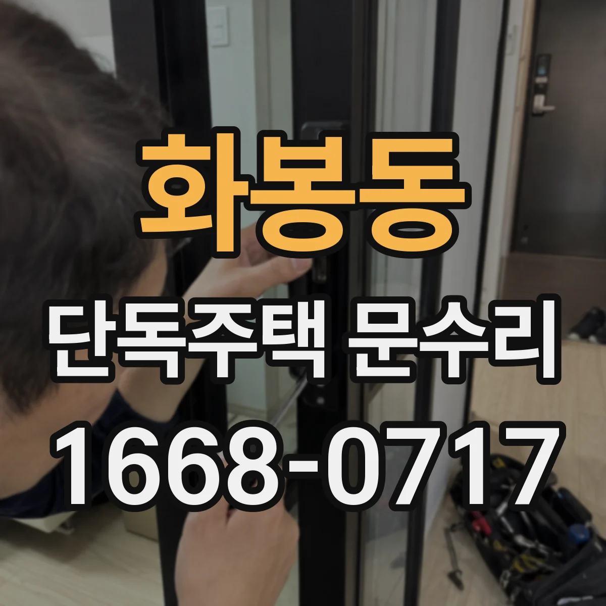 화봉동 단독주택 문수리