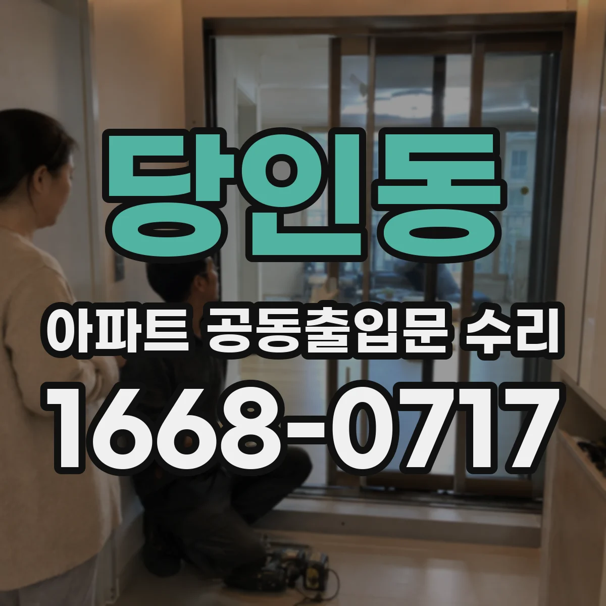 당인동 아파트 공동출입문 수리