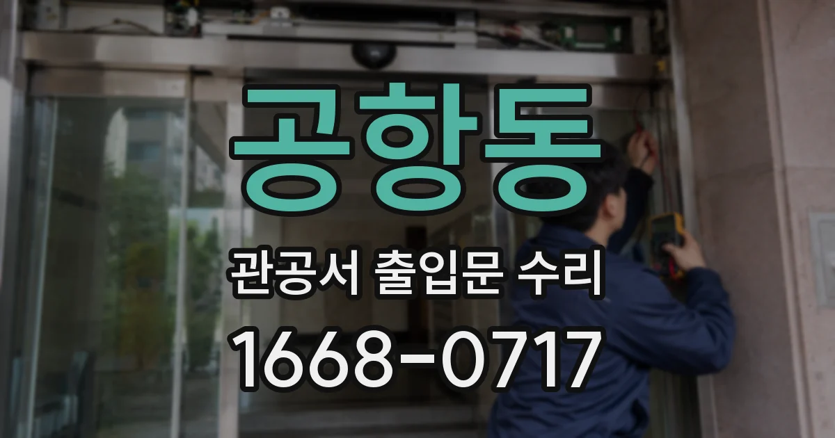 공항동 관공서 출입문 수리