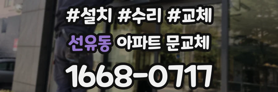 선유동 아파트 문교체
