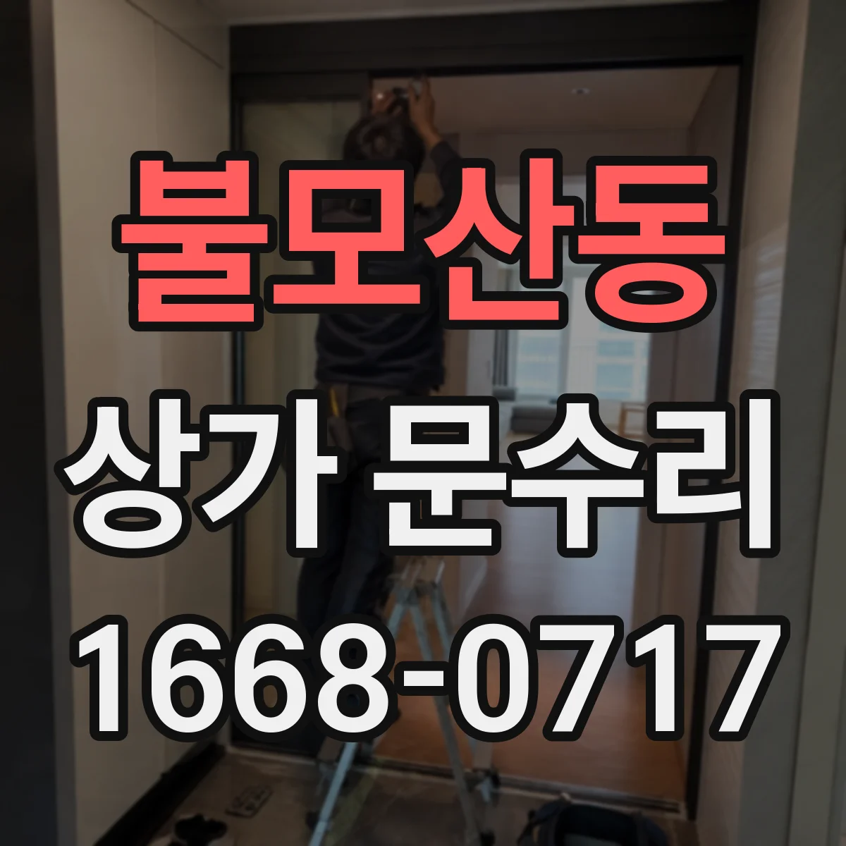 불모산동 상가 문수리