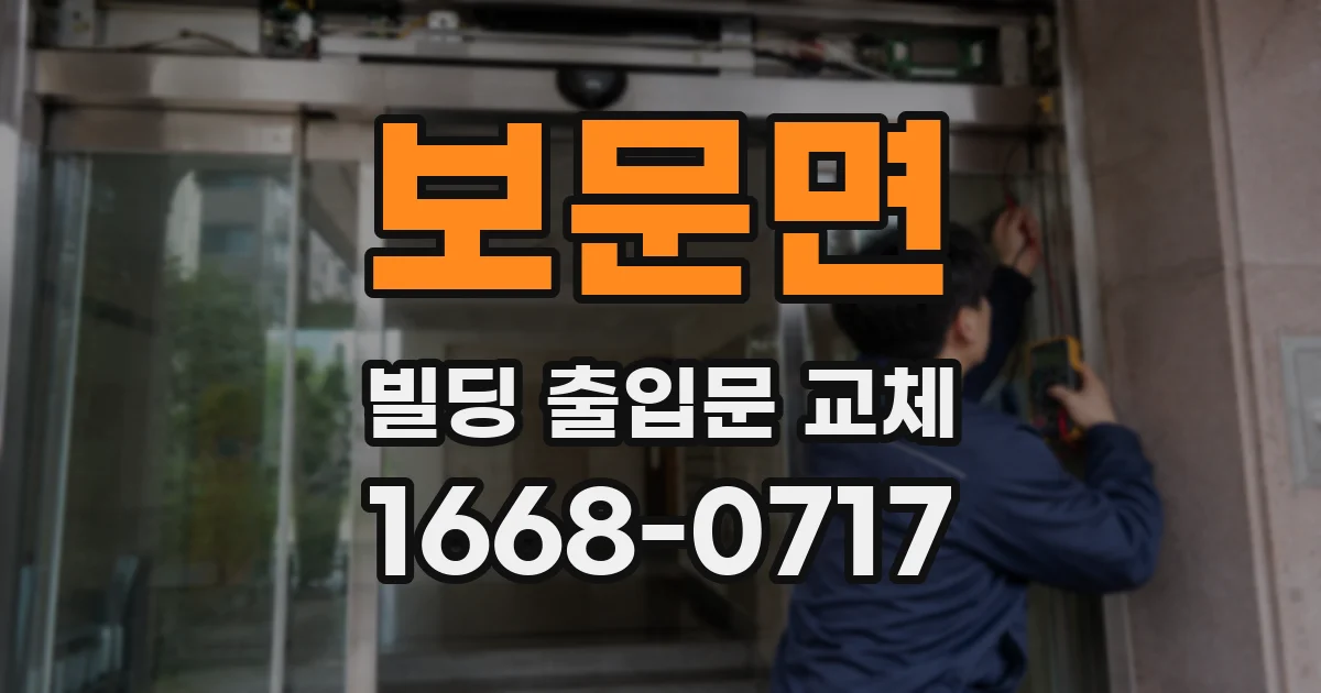 보문면 빌딩 출입문 교체