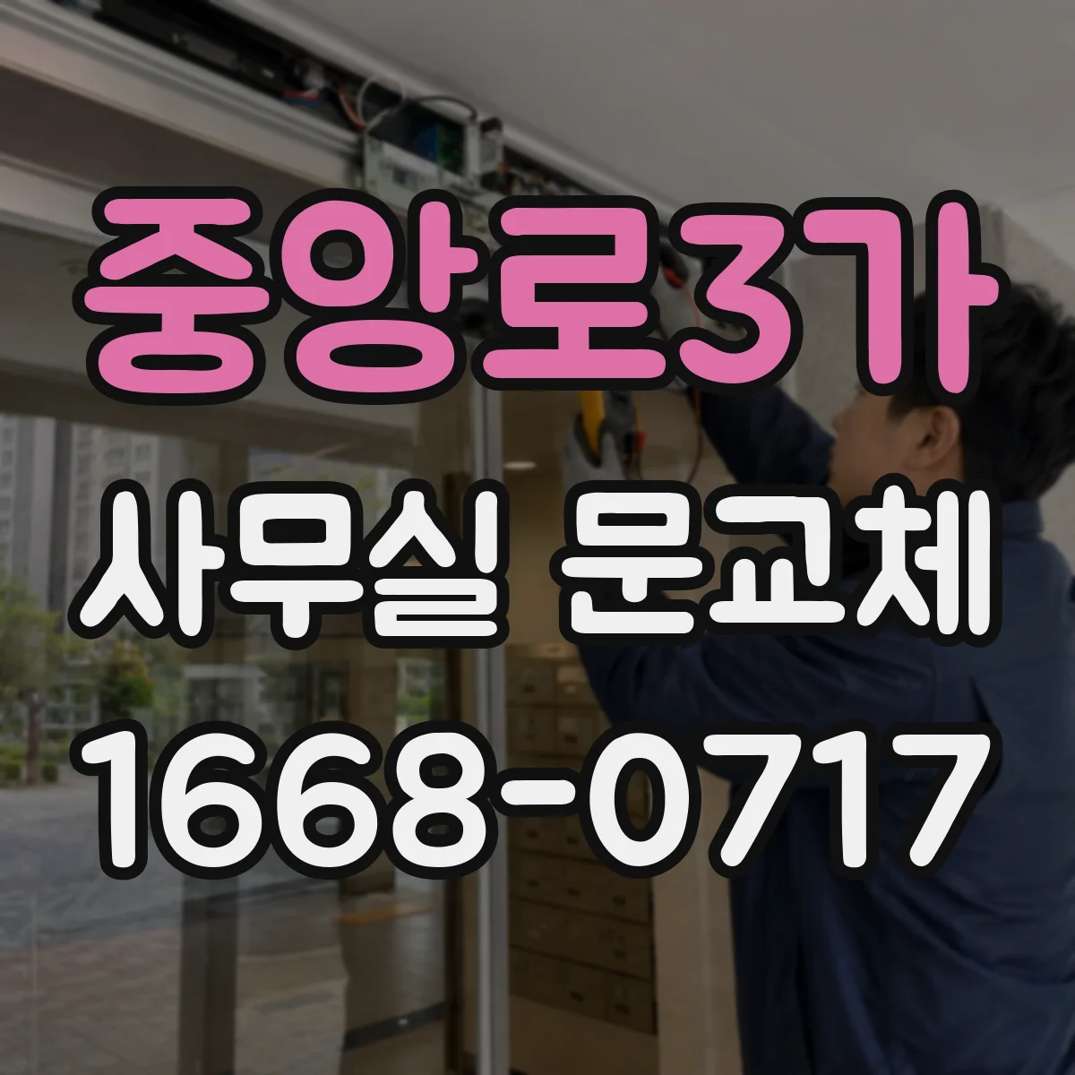 중앙로3가 사무실 문교체