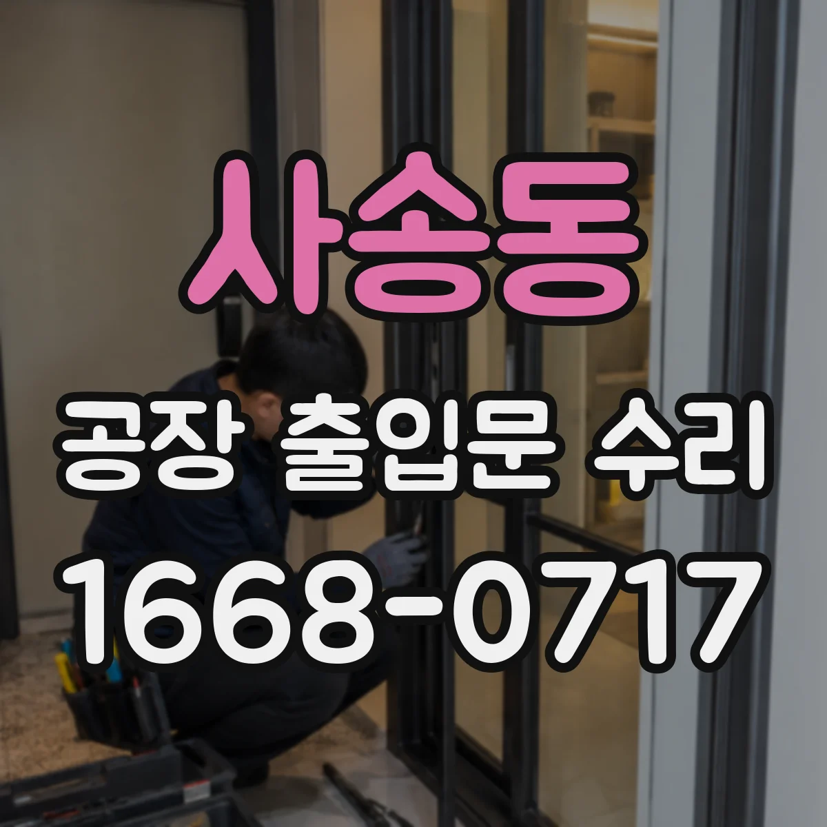 사송동 공장 출입문 수리