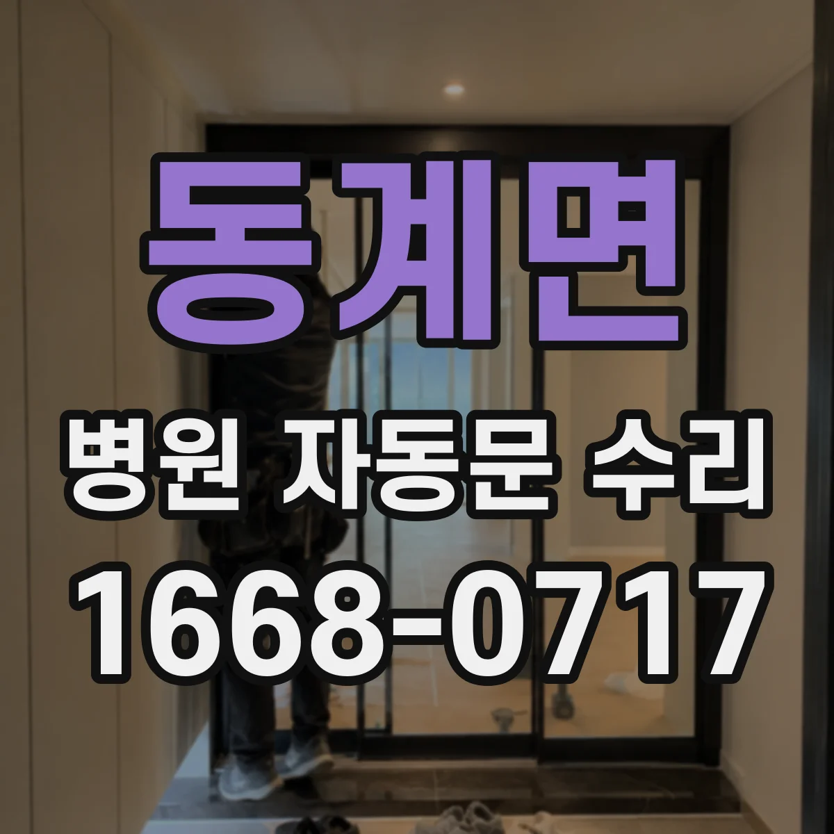 동계면 병원 자동문 수리