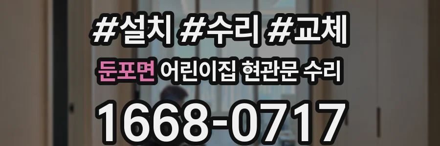 둔포면 어린이집 현관문 수리