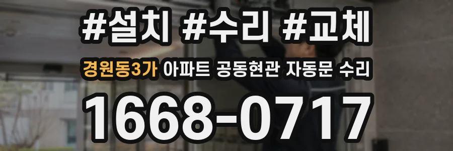 경원동3가 아파트 공동현관 자동문 수리