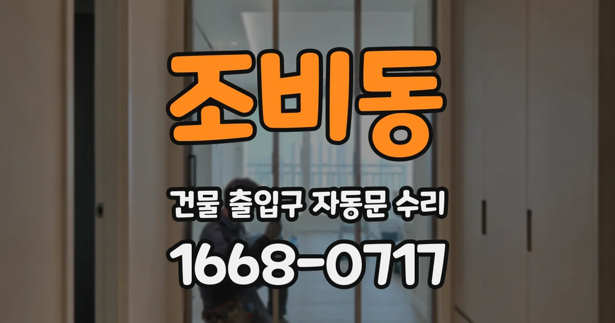 조비동 건물 출입구 자동문 수리
