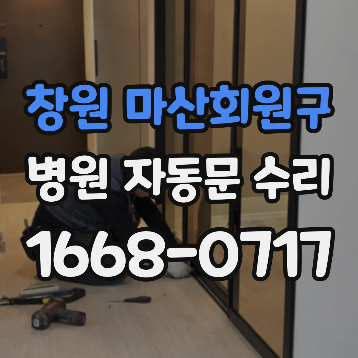 창원 마산회원구 병원 자동문 수리