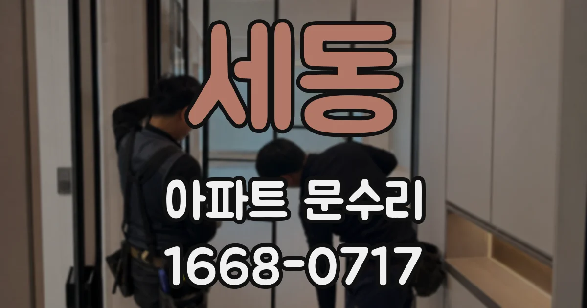 세동 아파트 문수리