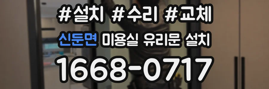 신둔면 미용실 유리문 설치