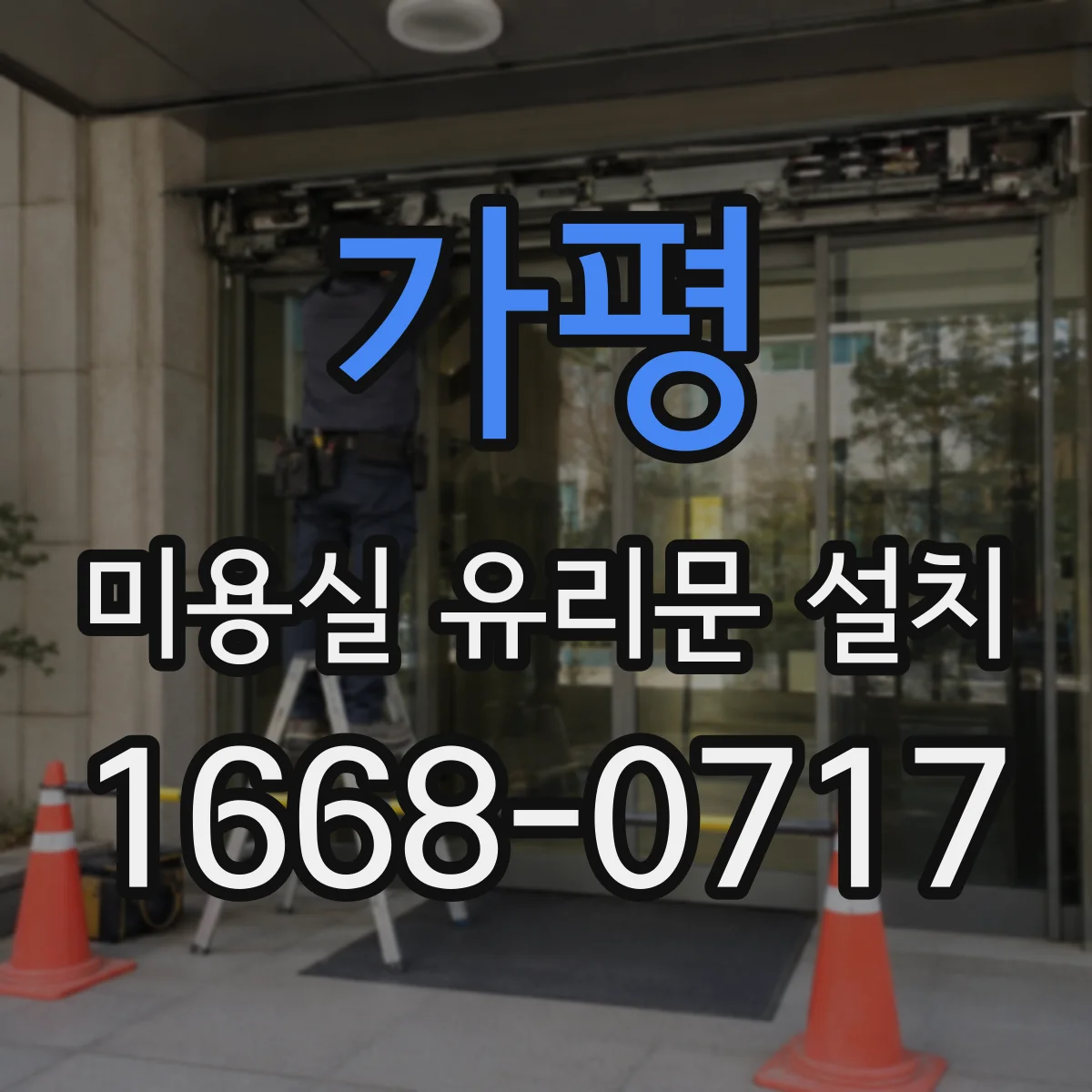 가평 미용실 유리문 설치 문 닫을 때 충격 소리 완화 힌지