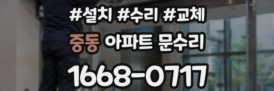 중동 아파트 문수리