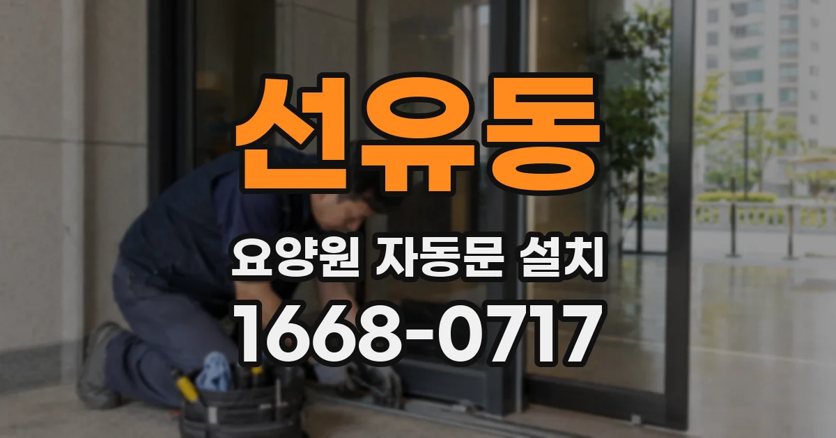 선유동 요양원 자동문 설치