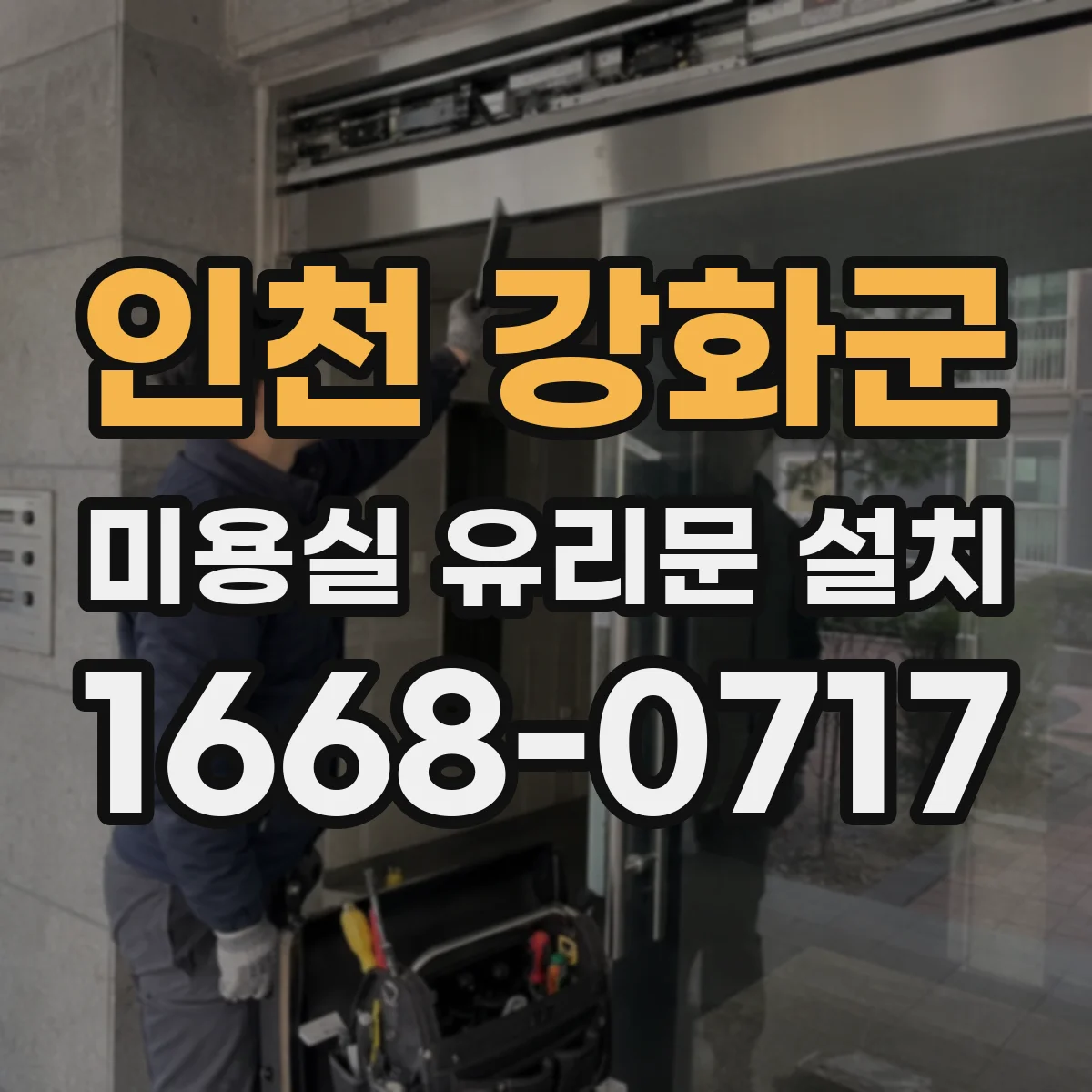 인천 강화군 미용실 유리문 설치 타일 바닥 울퉁불퉁해도 정렬하는 팁