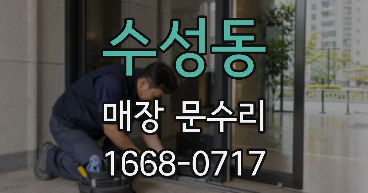 수성동 매장 문수리