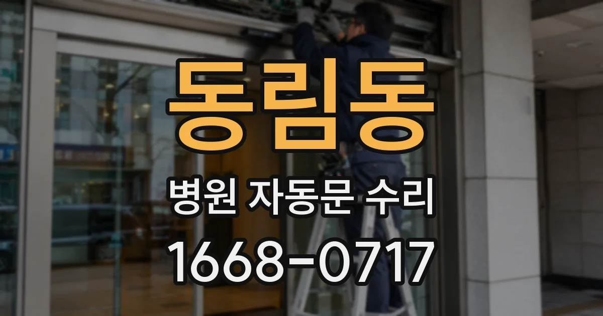 동림동 병원 자동문 수리