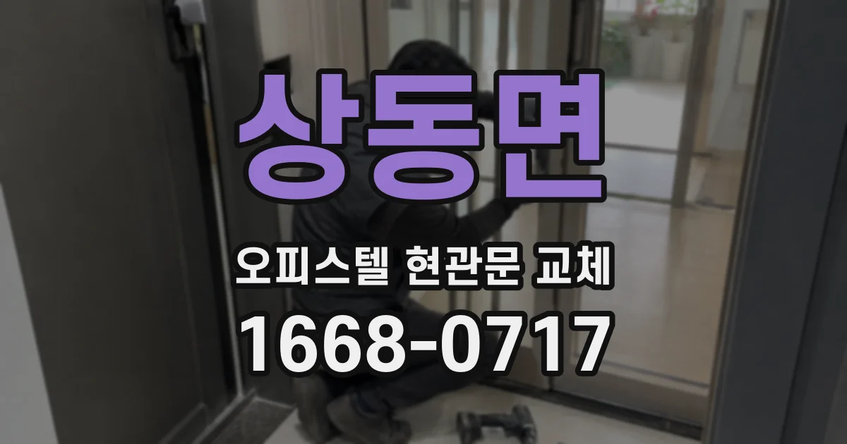 상동면 오피스텔 현관문 교체