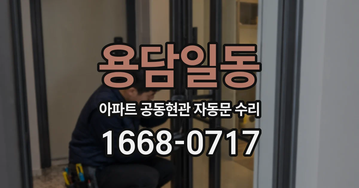 용담일동 아파트 공동현관 자동문 수리