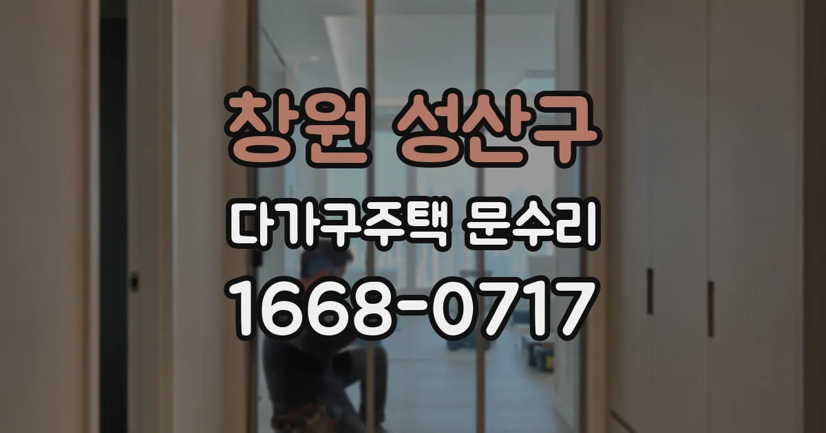 창원 성산구 다가구주택 문수리