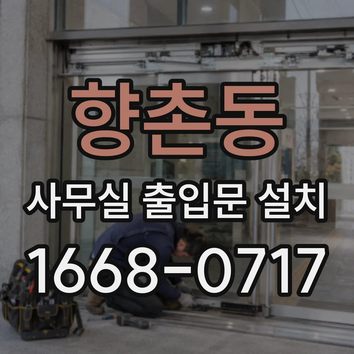 향촌동 사무실 출입문 설치