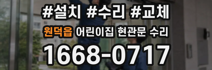 원덕읍 어린이집 현관문 수리