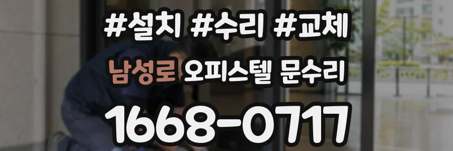 남성로 오피스텔 문수리