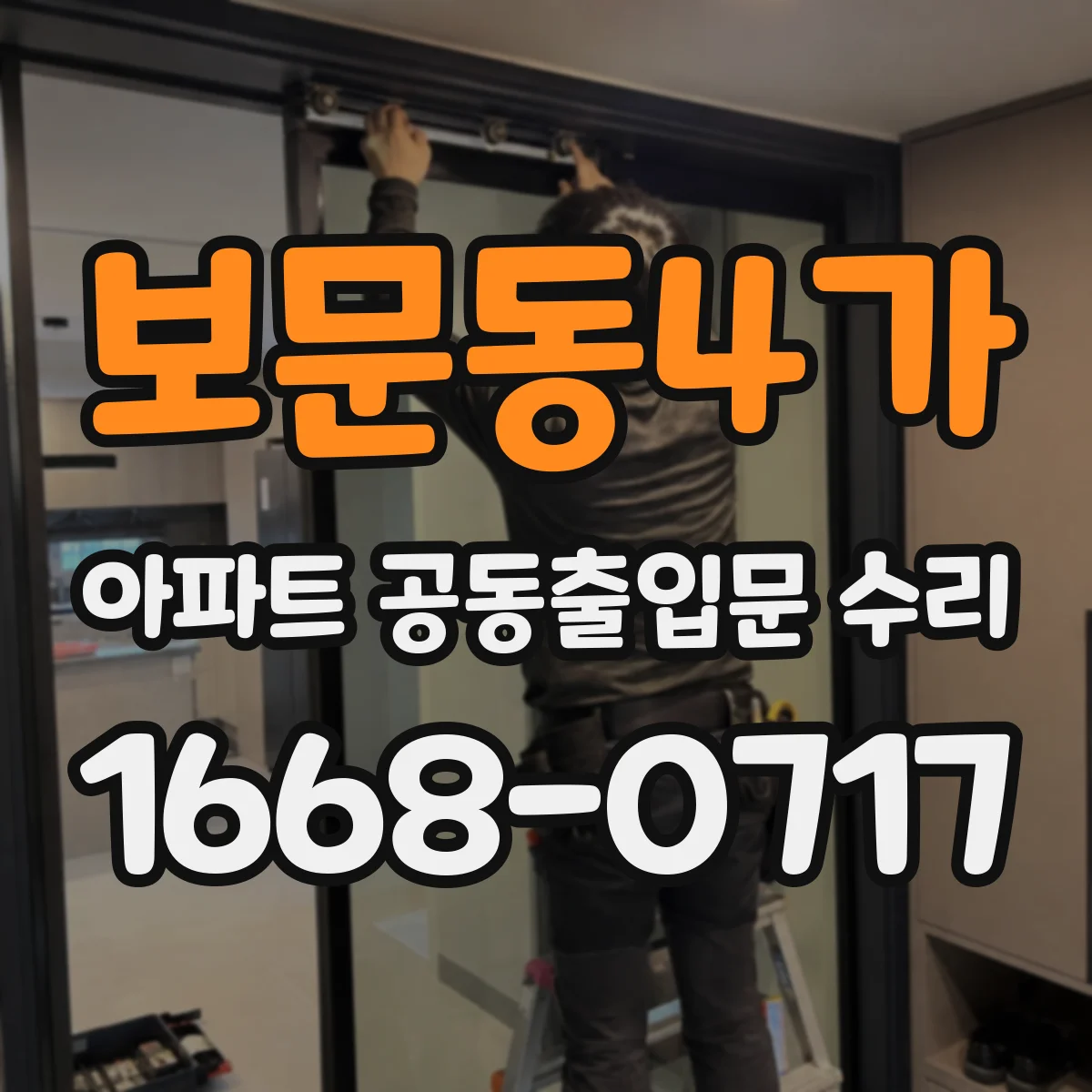 보문동4가 아파트 공동출입문 수리