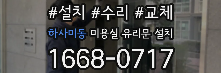 하사미동 미용실 유리문 설치
