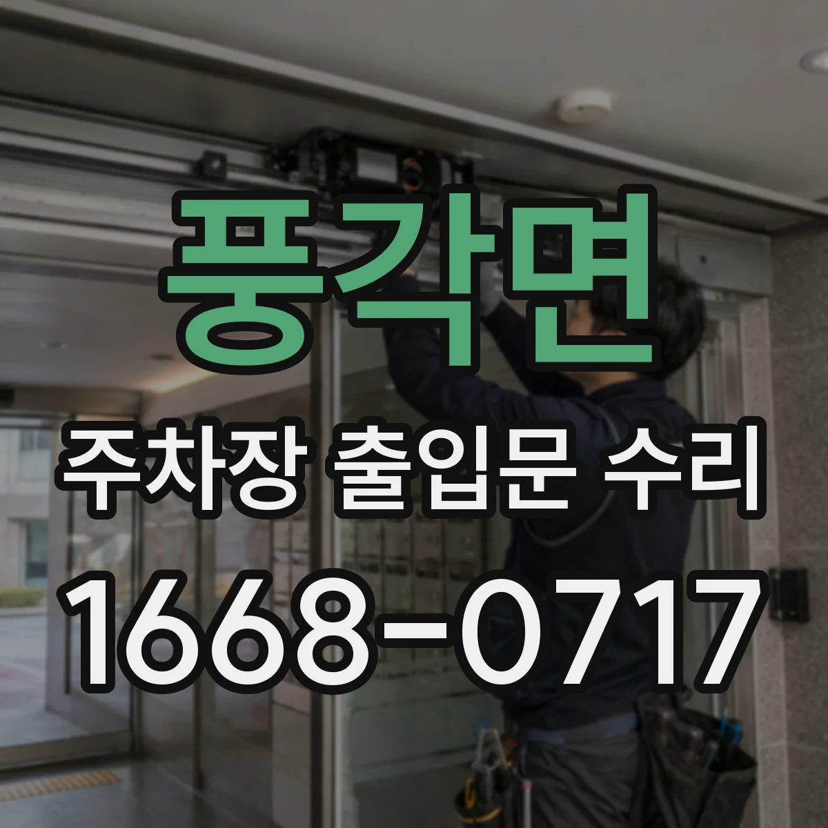 풍각면 주차장 출입문 수리
