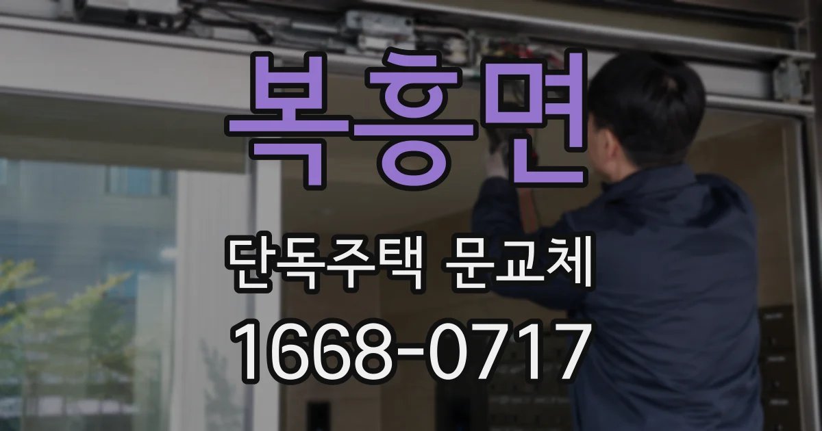복흥면 단독주택 문교체