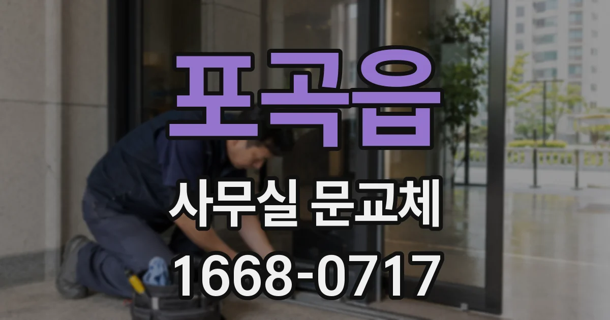 포곡읍 사무실 문교체
