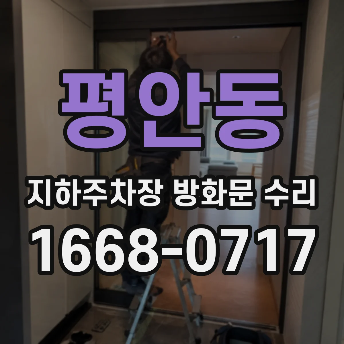 평안동 지하주차장 방화문 수리