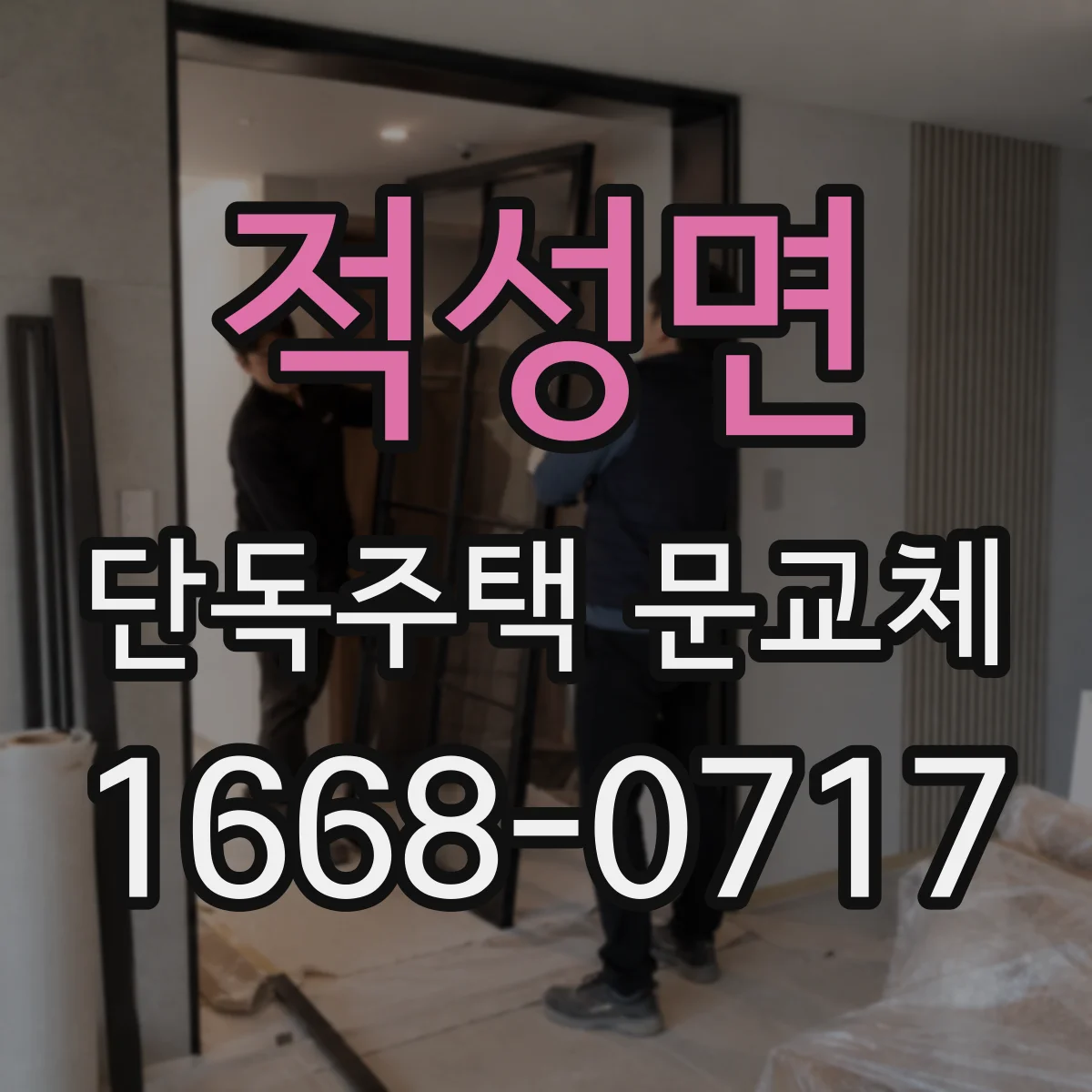 적성면 단독주택 문교체