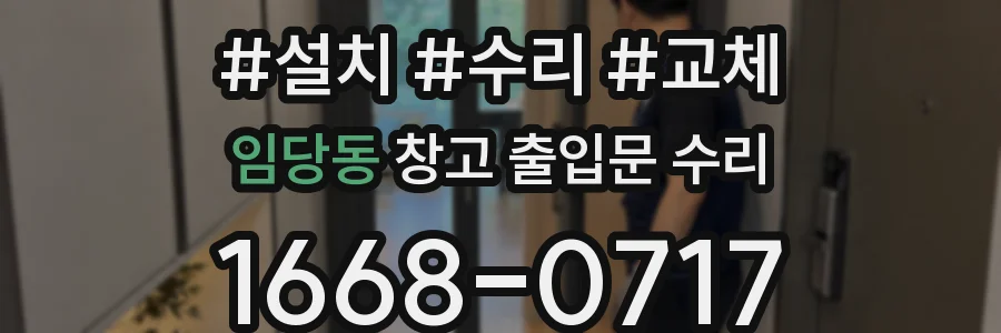 임당동 창고 출입문 수리