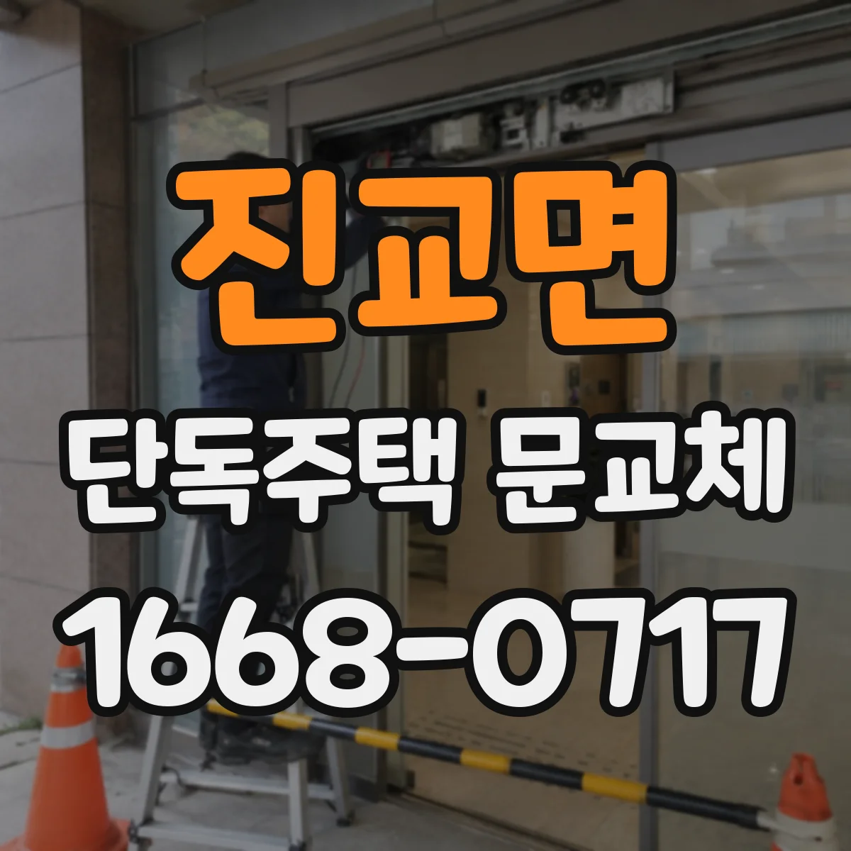 진교면 단독주택 문교체