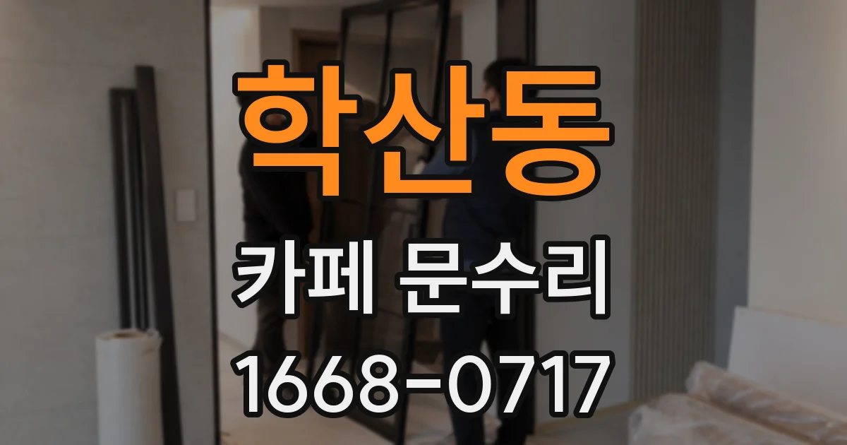 학산동 카페 문수리