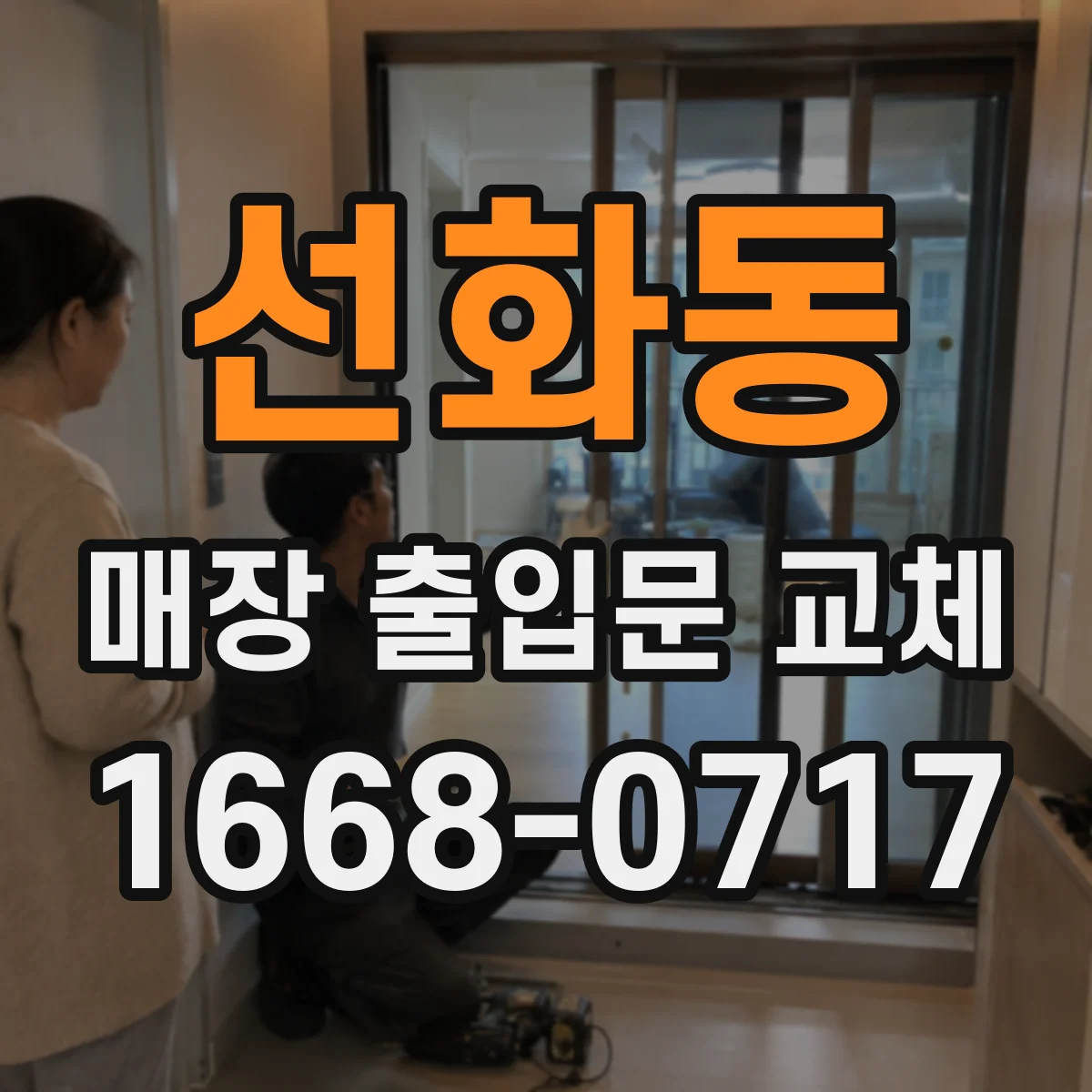 선화동 매장 출입문 교체