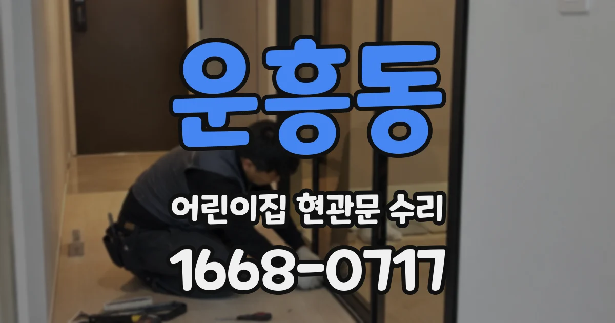 운흥동 어린이집 현관문 수리