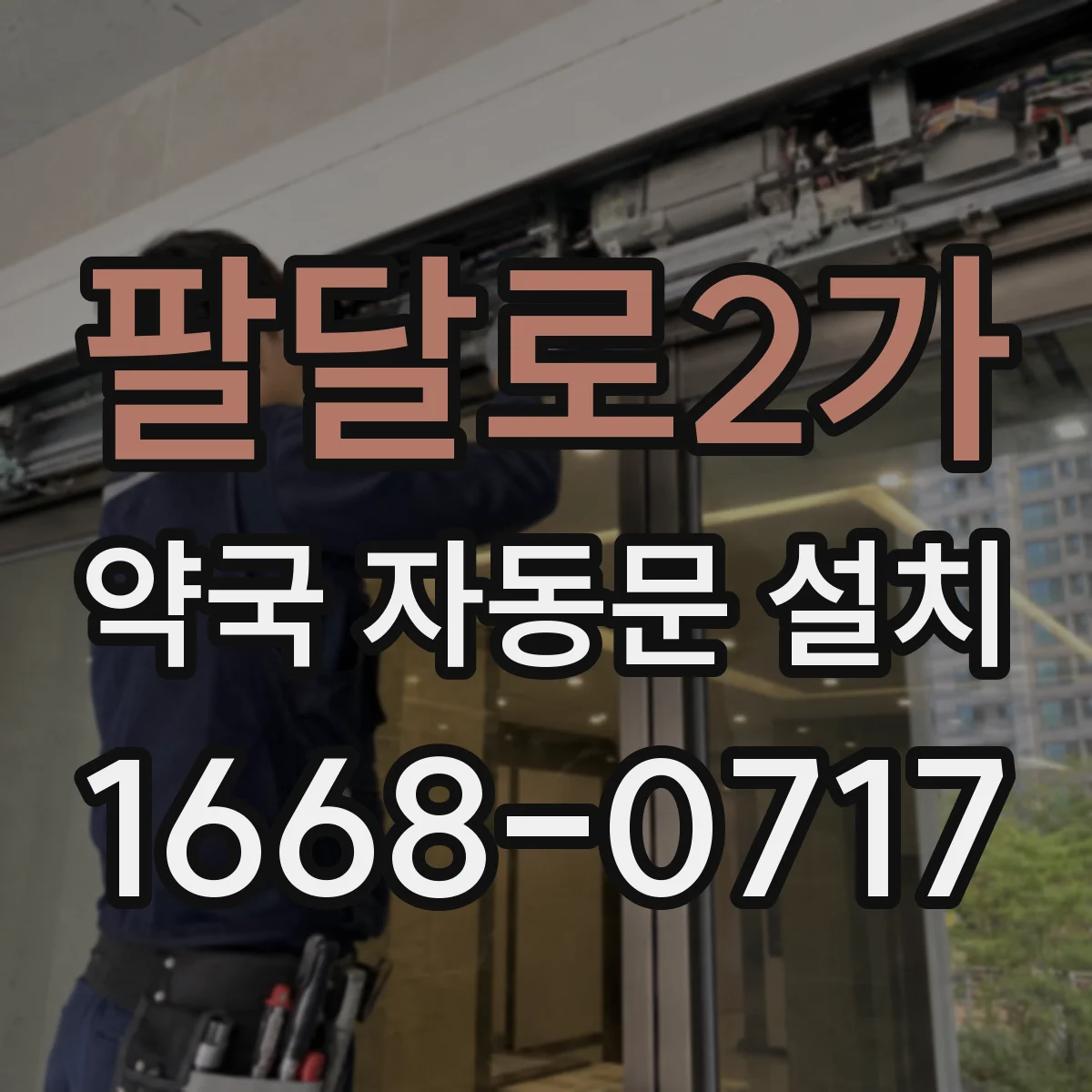 팔달로2가 약국 자동문 설치