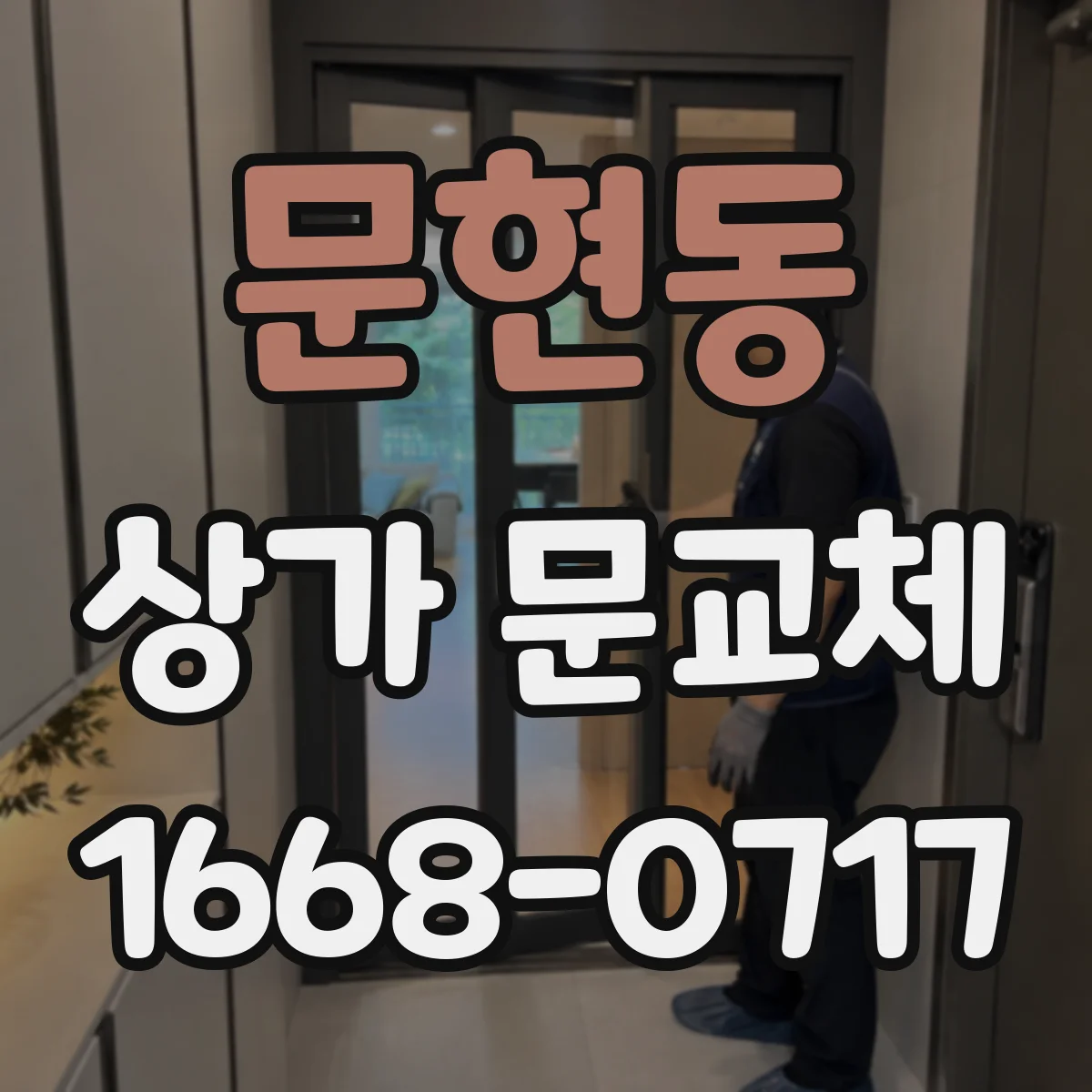 문현동 상가 문교체