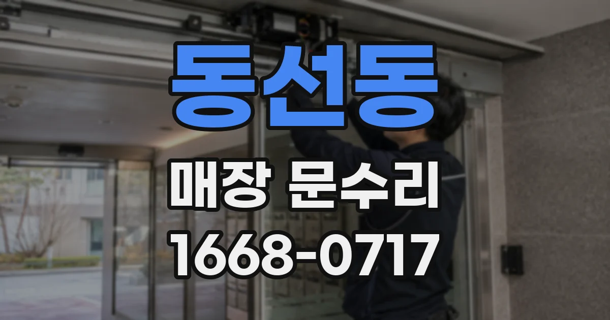 동선동 매장 문수리