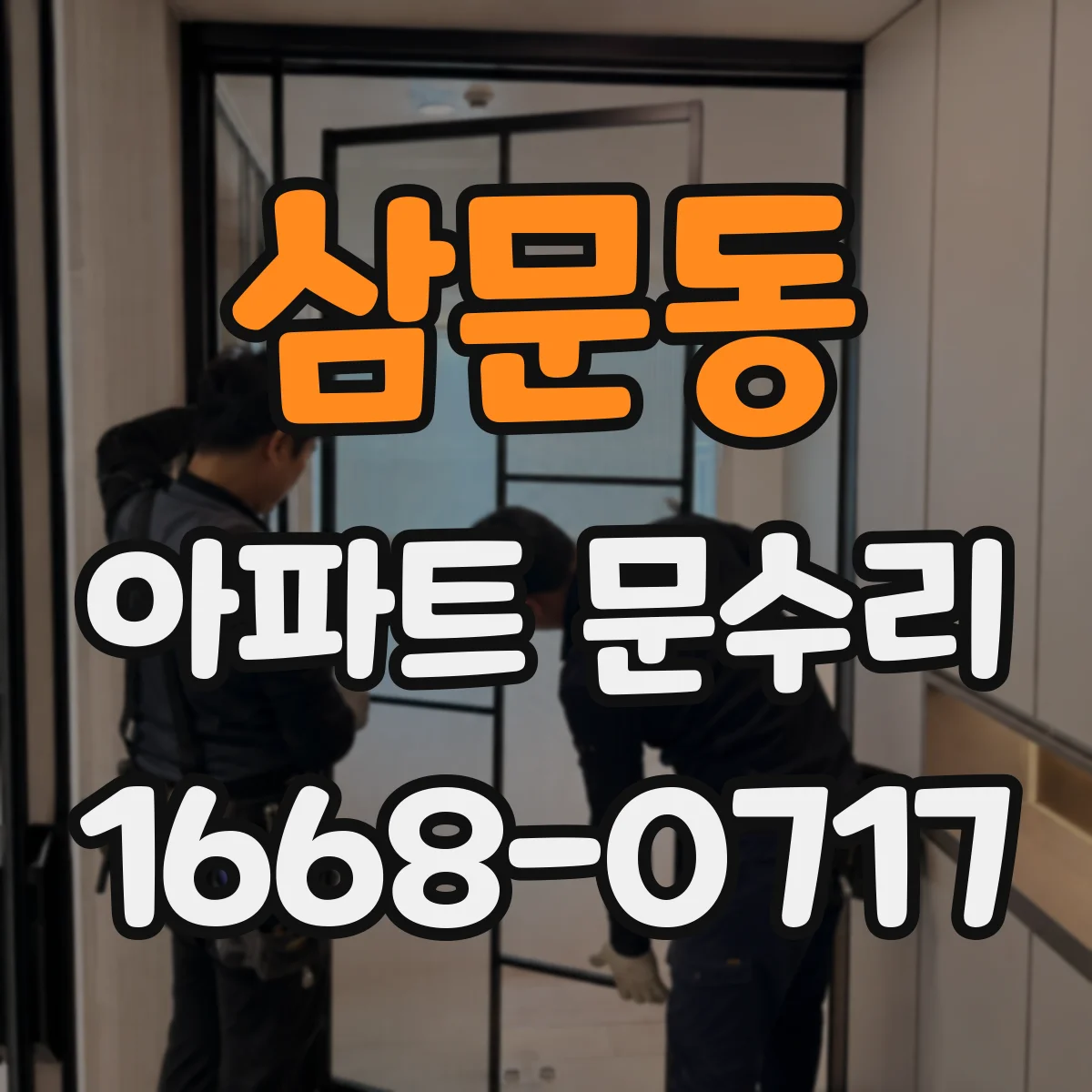 삼문동 아파트 문수리