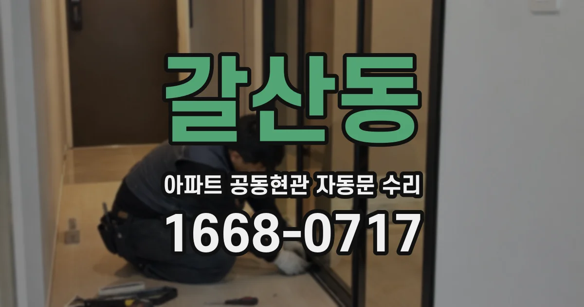 갈산동 아파트 공동현관 자동문 수리