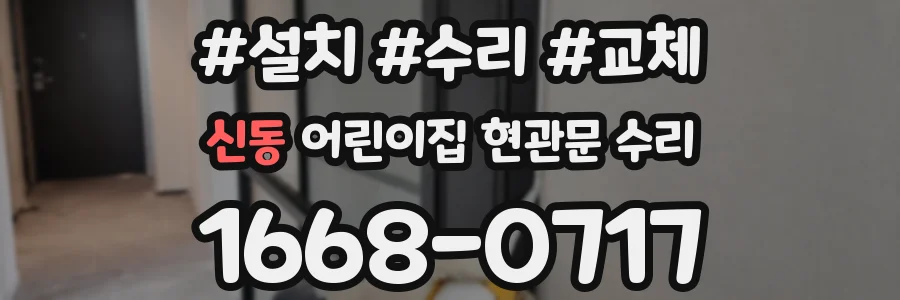 신동 어린이집 현관문 수리