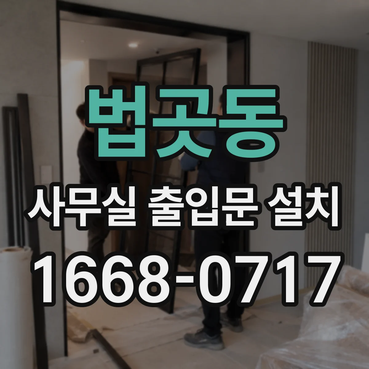 법곳동 사무실 출입문 설치