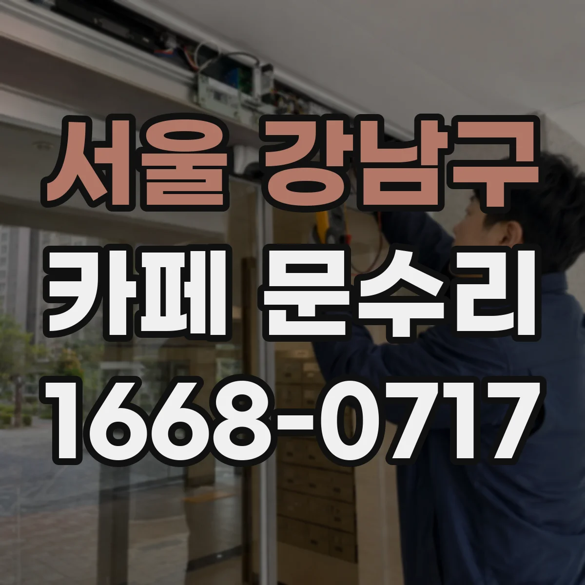 서울 강남구 카페 문수리
