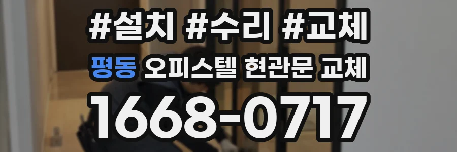 평동 오피스텔 현관문 교체