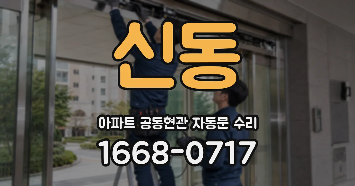 신동 아파트 공동현관 자동문 수리