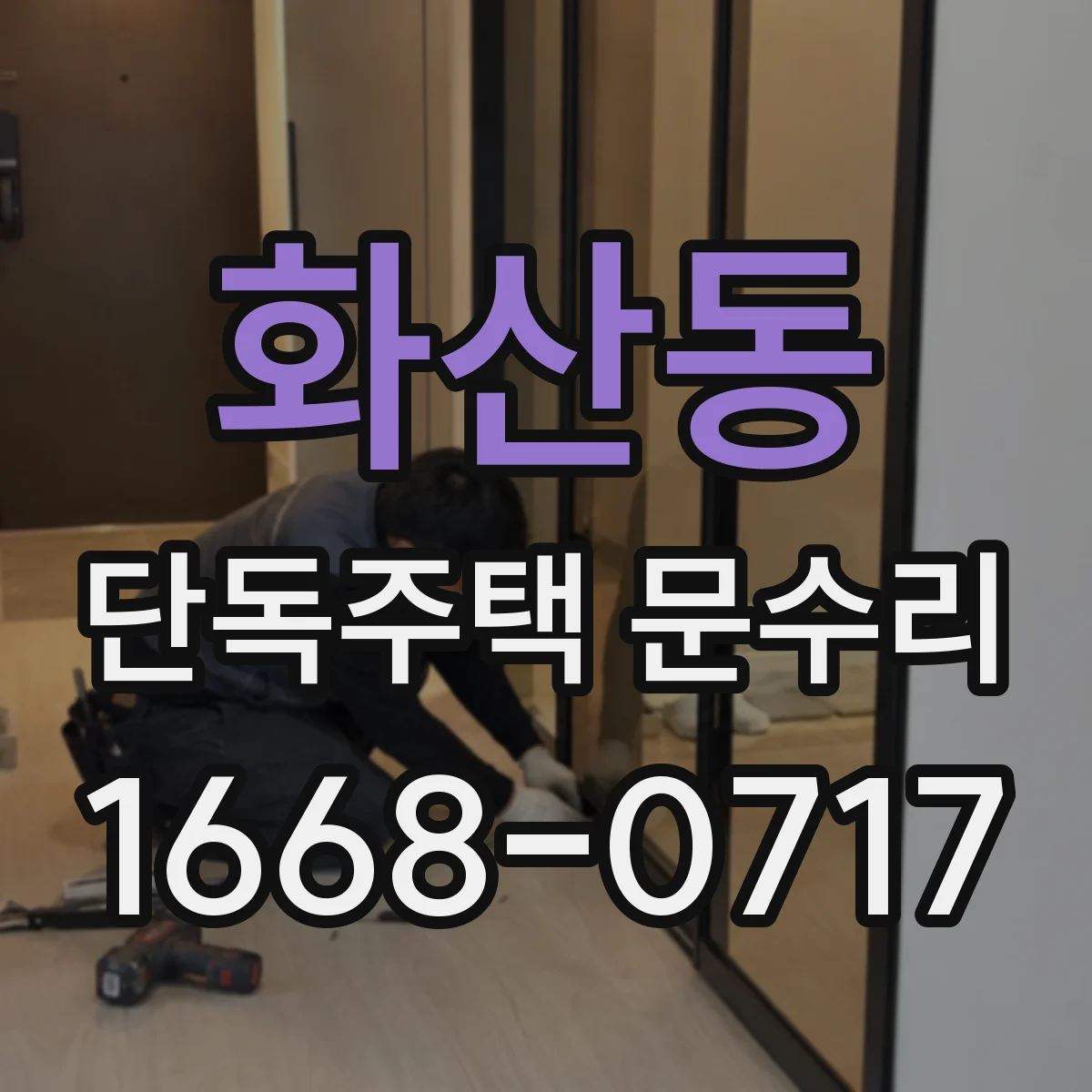 화산동 단독주택 문수리